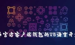 比特币官方客户端钱包的