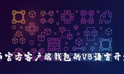 比特币官方客户端钱包的VB语言开发解析