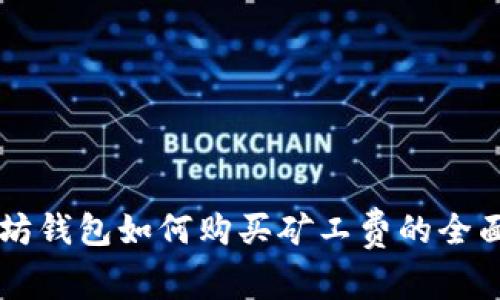以太坊钱包如何购买矿工费的全面指南