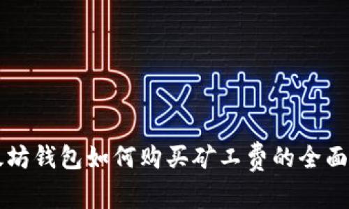 以太坊钱包如何购买矿工费的全面指南