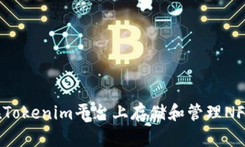 如何在Tokenim平台上存储和管理NFT资产？