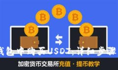 如何在IM钱包中购买USDT：