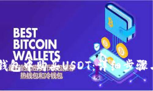 如何在IM钱包中购买USDT：详细步骤与注意事项