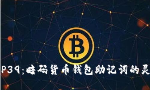 BIP39：暗码货币钱包助记词的灵魂