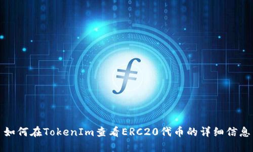 如何在TokenIm查看ERC20代币的详细信息