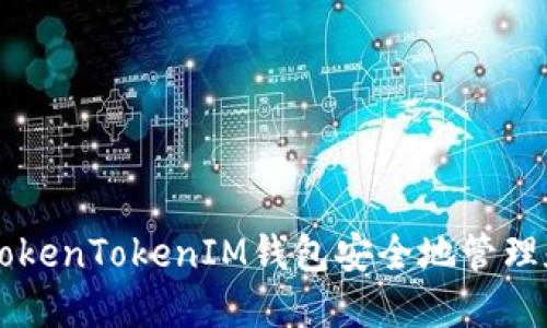 如何使用TokenTokenIM钱包安全地管理和交易XCH