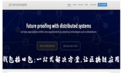 区块链节点钱包接口包：