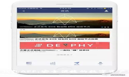 Tokenim官方钱包APP：安全便捷的数字资产管理解决方案