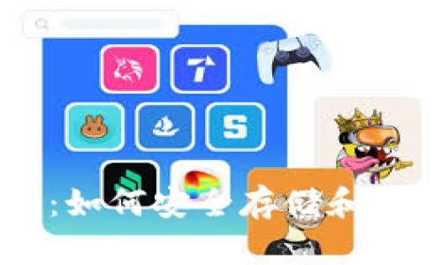 真以太坊钱包：如何安全存储和管理你的以太币