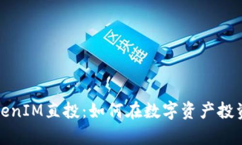 深入解析TokenIM直投：如何在数字资产投资中把握机会