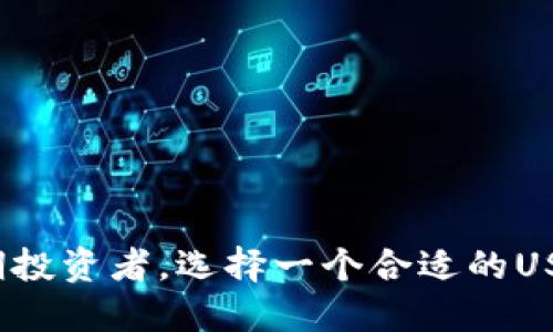   USDT钱包的工作原理及使用指南 / 
 guanjianci USDT钱包, 加密货币, 区块链技术 /guanjianci 

什么是USDT钱包
USDT钱包是一种用于存储和管理Tether（USDT）加密货币的工具。Tether是一种稳定币，其价值通常与美元挂钩，旨在减少加密货币市场的波动性。USDT钱包能够让用户安全地接收、发送和存储这类数字资产，成为了数字交易和投资的一个重要组成部分。

USDT的背景和重要性
USDT诞生于2014年，最初由Tether Limited公司推出。由于其与法定货币（如美元）一对一的固定兑换率，USDT迅速获得了广泛的接受。许多交易所和平台中，USDT作为一种“避险”资产，为投资者提供了一种方便的价值储存方式，尤其是在市场波动较大时。这种属性使得USDT成为了用户在加密货币市场操作的首选。

USDT钱包的基本构造
每个USDT钱包都有一个公钥和私钥，这两者共同工作以保证资金的安全性。公钥类似于银行账户号码，其他用户通过公钥向您的钱包发送资金。而私钥则如同密码，用户需谨慎保管，因为掌握私钥就意味着可以控制该钱包中的资产。

如何工作
USDT钱包的工作原理基于区块链技术。每次用户进行交易，无论是发送还是接收USDT，这个交易都会被记录在区块链上。区块链的去中心化特性保证了数据的透明性和不可篡改性。用户的交易信息被整合进一个个区块，而这些区块不断形成链条，从而构建出一个完整的交易历史。

USDT钱包的类型
在数字资产管理中，不同类型的USDT钱包提供不同的安全性和方便性。下面是三种主要类型的USDT钱包：

h41. 热钱包/h4
热钱包是在线钱包，通常由交易所提供。这类钱包便捷易用，适合频繁交易的用户。热钱包能够快速进行存取款操作，但因为其在线状态，相对较易受到黑客攻击，因此安全性较低。

h42. 冷钱包/h4
冷钱包是一种离线钱包，通常采用硬件设备来存储私钥。由于没有网络连接，冷钱包极大地减少了被黑客攻击的风险。这类钱包适合长期存储大额资产的用户，虽然使用上不如热钱包方便，却能提供额外的安全保障。

h43. 软件钱包/h4
软件钱包可以是桌面钱包或手机应用，提供了用户因为方便而颇受欢迎的选择。此类钱包提供方便的界面和强大的功能，能够满足用户的日常需求。同时，许多软件钱包还提供了增强的安全功能，如双重身份验证等。

如何选择合适的USDT钱包
选择USDT钱包时，用户应考虑多个因素，包括安全性、便捷性、支持的平台等。对于交易频繁的用户，可以选择热钱包，以便进行快速交易。而对于长期投资者，冷钱包可能更合适，因为它能显著提升安全性。在选择钱包之前，研究相关的信息和用户评价也是至关重要的。

USDT钱包的设置与使用
设置USDT钱包的过程相对简单。用户需要按照以下步骤进行操作：
ol
li选择钱包：进行市场调研，找到适合自身需求的钱包类型。/li
li下载并安装：根据选择的钱包类型，去官方渠道下载并安装钱包应用。/li
li注册账户：根据钱包的要求注册账户，确保使用强密码。/li
li备份私钥：在设置过程中，钱包会提示用户备份私钥，这一步骤至关重要！妥善保存私钥，避免丢失。/li
li充值和交易：完成设置后，用户可以通过钱包地址进行充值、发送和接收USDT。/li
/ol

USDT钱包的安全性
在数字资产管理中，安全性问题始终被放在首位。为保证USDT钱包的安全，用户应采取以下措施：
ul
li定期更新钱包软件，以确保补丁和安全性。/li
li开启双重身份验证，增加额外的保护层。/li
li使用强密码，避免使用容易被猜测的个人信息。/li
li将冷钱包用作大额资产存储，增强资产安全。/li
li对可疑交易保持警惕，确保资金安全。/li
/ul

总结
USDT钱包不仅仅是数字资产存储的工具，也是金融与科技结合的一个重要体现。由于其稳定性和低风险特性，USDT被越来越多的用户所接受。无论您是日常交易者还是长期投资者，选择一个合适的USDT钱包，并采取必要的安全措施，都是非常重要的。随着加密货币市场不断发展，了解USDT钱包的工作原理及最佳使用实践，将为您在这个新兴领域的投资提供有力的支持。