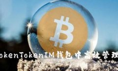 如何在TokenTokenIM钱包中高