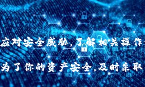    Tokenim 密码找回：简单步骤与常见问题解答  / 

 guanjianci  Tokenim, 密码找回, 区块链安全  /guanjianci 

 什么是 Tokenim？ 
 Tokenim 是一个专注于加密货币和区块链技术的平台，提供安全、快速的交易服务。用户通过 Tokenim 可以便捷地管理加密资产，进行交易和投资。然而，随着在线账户的普及，密码保护的重要性愈发突出。在使用 Tokenim 平台的过程中，用户可能会面临遗忘密码的困扰。因此，了解 Tokenim 的密码找回流程显得尤为重要。

 密码找回的重要性 
 在数字化的今天，几乎每个人都需要管理多个账户，而密码则是保护这些账户安全的第一道防线。遗忘密码不仅可能导致资产的损失，还可能影响到用户的交易活动和账户的正常使用。在这种情况下，及时有效的找回密码的方法就显得极为关键。

 Tokenim 密码找回的步骤 
 如果你忘记了在 Tokenim 平台上的密码，不用慌张。以下是简单易行的密码找回步骤：
ol
    listrong访问官方网站：/strong首先，打开 Tokenim 的官方网站。确保你是在官方渠道进行操作，以免遭遇网络诈骗。/li
    listrong点击“忘记密码”：/strong在登录页面，你会看到一个“忘记密码”或“重设密码”的选项。点击该链接。/li
    listrong输入注册邮箱：/strong在弹出的页面中，输入你在 Tokenim 注册时所用的邮箱地址。确保这个邮箱是你能够访问的，因为后续的密码重设链接将会发送到该邮箱。/li
    listrong查找重设邮件：/strong访问你的邮箱，寻找来自 Tokenim 的重设密码邮件。如果未找到，请检查垃圾邮件文件夹。/li
    listrong点击重设链接：/strong打开邮件后，点击其中的链接。系统可能会要求你进行安全验证，以确保账户安全。/li
    listrong设置新密码：/strong在成功验证后，系统会引导你设置一个新密码。选择一个强密码，确保你的账户安全。/li
    listrong登录账户：/strong最后，使用新密码重新登录你的 Tokenim 账户，检查一切是否正常。/li
/ol

 常见问题解答 
h4 1. 如果收不到重设邮件怎么办？ /h4
 如果你在规定时间内没有收到重设邮件，可以尝试以下几步：
ul
    li再次确认输入的邮箱地址是否正确。/li
    li查看垃圾邮件文件夹，邮件可能被误标记为垃圾邮件。/li
    li稍等一段时间后重新请求确认邮件，有时邮件服务可能会延迟。/li
/ul

h4 2. 如何确保新密码安全？ /h4
 在设置新密码时，以下几点可以帮助你增加密码的安全性：
ul
    li使用至少12个字符，并包含字母、数字和符号。/li
    li避免使用个人信息（如生日、姓名）作为密码的一部分。/li
    li定期更换密码，确保其时常保持更新。/li
/ul

h4 3. 如果账户被盗怎么办？ /h4
 如果你怀疑自己的 Tokenim 账户被盗，立即采取以下措施：
ul
    li立即尝试找回密码，确保自己能够重新访问账户。/li
    li联系 Tokenim 客服，报告账户被盗情况，寻求他们的帮助。/li
    li启用双重身份验证，增强账户的安全性。/li
/ul

 加强账户安全的其他建议 
 除了密码找回的方法，确保你的 Tokenim 账户安全还有许多其他重要措施：
ul
    li启用双重身份验证（2FA）：这是增强账户安全的有效方法。它通过要求在登录时输入一个额外的代码，来增加安全层。/li
    li定期检查账户活动：保持对账户交易记录的关注，及时发现可疑活动。/li
    li保持软件更新：确保你的操作系统和应用程序始终保持最新版本，以修补潜在的安全漏洞。/li
/ul

 结束语 
 在数字货币的时代，个人信息和资产的保护至关重要。Tokenim 提供的密码找回功能，为用户提供了更为便利的资产管理体验。无论是预防密码遗忘，还是应对安全威胁，了解相关操作步骤和安全措施都有助于提高用户安全感与信任度。永远不要低估保护你账户安全的重要性，确保你知道如何安全地找回密码，保持你的投资和资产安全。 

 通过对以上内容的详细了解，相信你对 Tokenim 的密码找回及账户安全有了更深入的认识。如果你还有其他疑问，可以随时联系 Tokenim 的客服团队。为了你的资产安全，及时采取行动，确保密码的强大与账户的平安。 