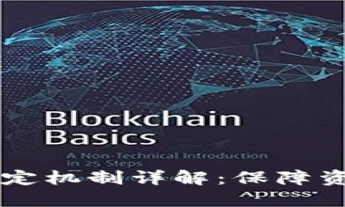 以太坊钱包余额锁定机制详解：保障资产安全的核心技术