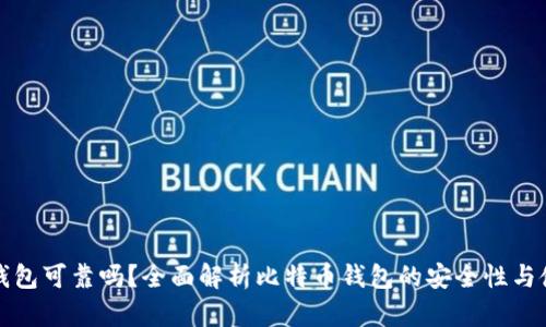 比特币钱包可靠吗？全面解析比特币钱包的安全性与使用建议