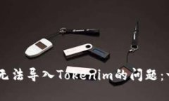 解决keystore无法导入Token