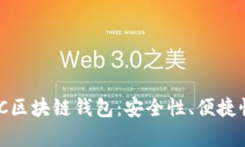 全面解析WOC区块链钱包：安全性、便捷性与应用场景