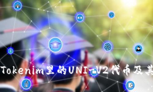 深入了解Tokenim里的UNI-V2代币及其价值分析