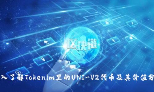 深入了解Tokenim里的UNI-V2代币及其价值分析