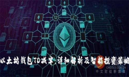 以太坊钱包TD减半：详细解析及智能投资策略