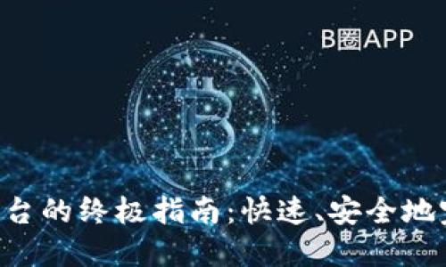 Tokenim钱包转平台的终极指南：快速、安全地完成数字货币转账