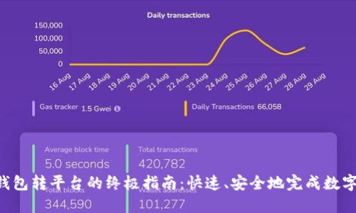 Tokenim钱包转平台的终极指南：快速、安全地完成数字货币转账
