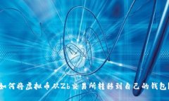 如何将虚拟币从Zb交易所转