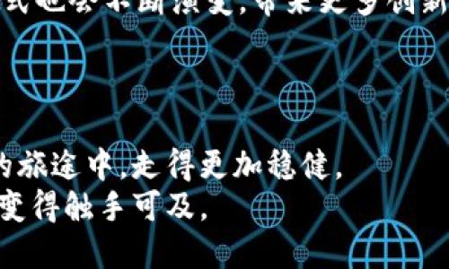   BaaS区块链挖矿钱包：安全、便捷与收益的完美结合 / 

 guanjianci 区块链挖矿, BaaS, 数字钱包 /guanjianci 

引言
在区块链技术飞速发展的今天，越来越多的人开始关注数字货币和挖矿系统。特别是BaaS（Blockchain as a Service）这一概念，正在为许多传统行业带来新的机遇。BaaS不仅为企业提供了一个方便安全的框架，还为用户提供了多种数字钱包的选择，从中获取收益成为许多投资者的新选择。在这篇文章中，我们将深入探讨BaaS区块链挖矿钱包的各个方面，包括其安全性、便捷性以及如何最大限度地提高收益。

BaaS的概念与优势
BaaS即“区块链即服务”，是一种提供区块链基础设施的云服务模式。通过这种服务模式，企业可以减少对区块链技术的学习和开发成本，快速实现区块链项目的落地。对于个人用户来说，BaaS平台提供的挖矿钱包不仅安全，还极具便捷性，让用户能够轻松参与到区块链生态中。
BaaS的优势显而易见。用户无需深入了解区块链的复杂技术细节，只需专注于投资和收益。此外，BaaS还提供了诸如高可用性、强安全性和实时监控等特性，极大地降低了用户的运营和管理成本。

区块链挖矿钱包的安全性
安全性一直是用户在选择数字钱包时的首要考虑因素，尤其是在面对潜在的网络攻击和欺诈行为时。BaaS区块链挖矿钱包采用了最先进的加密技术，确保用户资产的安全。此外，多重身份验证、冷存储和热钱包结合使用等措施，进一步提高了资金安全。
通过这些技术手段，即使在网络环境不稳定的情况下，用户也能够安心使用区块链挖矿钱包。钱款的进出都有明确的记录，使每一笔交易都可追溯，提升了透明度和用户的信任感。

便捷性：随时随地的挖矿体验
当今时代，用户希望能够随时随地进行数字资产管理。BaaS区块链挖矿钱包的便捷性使这一目标得以实现。用户只需下载相应的应用程序，即可在手机或电脑上进行操作，因此即使在外出时，也能随时查看自己的资金状况和挖矿进展。
此外，许多BaaS平台提供一键挖矿的功能，大大降低了用户的技术门槛。初学者无需懂得复杂的设置和操作流程，只需简单几步便可开始挖矿。这种便捷的体验无疑吸引了众多用户加入区块链挖矿的行列。

挖矿收益的提高
在BaaS区块链挖矿钱包中，收益问题一直是用户关注的核心。通过合理的选择和使用策略，用户可以大幅提高挖矿的收益。首先，用户应选择合适的挖矿池，根据其提供的收益率和稳定性进行选择。不同的挖矿池对于用户的收益影响显著。
其次，用户需要定期监测市场行情，调整自己的挖矿策略。例如，当数字货币价格上涨时，可以考虑增加投放的算力；反之亦然。另外，运用复利的思想，将收益再次投入挖矿，也能实现较为可观的财富增长。

社区与支持：用户的另一大助力
BaaS平台通常会提供活跃的用户社区，用户可以在其中交流经验、分享技术。通过社区，用户能够获得及时的资讯、更新和活动信息，增强自己的投资判断力。不同于传统的投资方式，数字货币的社区氛围十分浓厚，交流互动显得尤为重要。
此外，许多平台还提供24小时客户支持服务，用户遇到技术问题或账户问题时，可以随时获得专业的解决方案。借助这样的支持，用户能够更安心地进行投资。

未来的展望
BaaS区块链挖矿钱包在安全性、便捷性和收益性等方面的优势，日益受到用户的认可。未来，随着区块链技术的进一步成熟，BaaS将继续发展，为更多的企业与个人用户提供服务。同时，挖矿方式也会不断演变，带来更多创新的体验。
可以预见的是，BaaS将成为数字资产管理的重要组成部分。用户在享受高效、安全的挖矿体验时，也将在这个过程中挖掘出更多的投资机会，形成更加广泛的数字经济生态。

结论
总结起来，BaaS区块链挖矿钱包不仅具备极高的安全性和便捷性，更通过收益策略推动用户的投资体验。在这个快速变化的数字时代，了解并善用这些工具，将使每一个用户在追求财富增值的旅途中，走得更加稳健。
随着日后区块链和数字货币市场的不断发展，选择合适的BaaS平台，参与到更高效的挖矿中，将是未来许多用户的重要选择。充分利用这些先进的工具和平台，为自己的资产保驾护航，让成功变得触手可及。