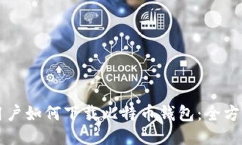 华为用户如何下载比特币钱包：全方位指南