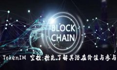 SNS TokenIM 空投：抢先了解