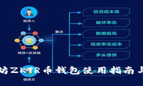长沙以太坊ZKTR币钱包使用指南与安全策略
