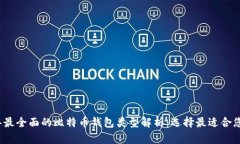 2023年最全面的比特币钱包