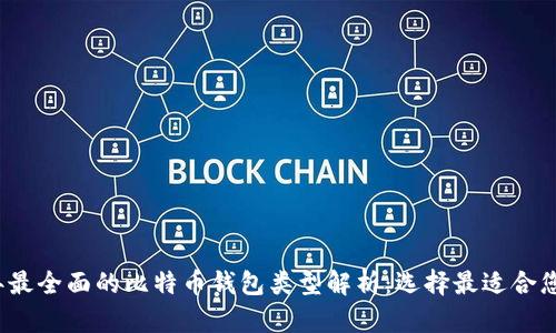 2023年最全面的比特币钱包类型解析：选择最适合您的钱包