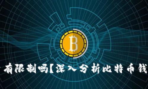 比特币钱包数量有限制吗？深入分析比特币钱包的创建与管理