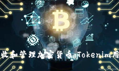 如何安全地接收和管理加密货币：Tokenim用户的全面指南