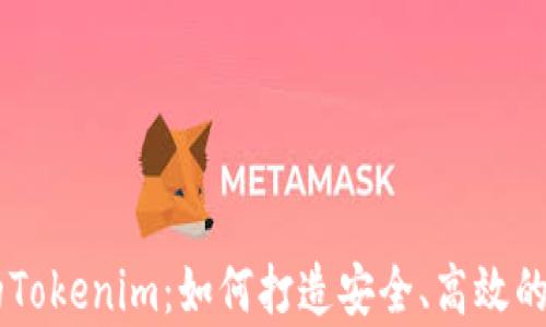 
以太坊私有链中的Tokenim：如何打造安全、高效的数字资产管理平台