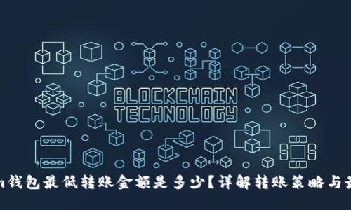 Tokenim钱包最低转账金额是多少？详解转账策略与最佳实践