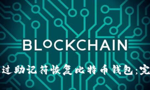 如何通过助记符恢复比特币钱包：完整指南