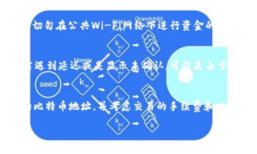 在Tokenim上转出BTC（比特币）时，选择地址是一个至关重要的步骤，确保您输入正确的地址可以避免资金的损失。在进行转账之前，以下是一些有关转出BTC时如何选择地址的重要信息。

1. 确认收款地址的正确性
每次进行比特币转账时，首先应确保您接收方提供的地址完全正确。比特币地址通常由26到35个字符组成，由字母和数字组成，区分大小写。所以在复制粘贴地址时，最好再次核对一次，以确保没有输入错误。

2. 了解比特币地址的类型
比特币地址有几种类型，包括传统地址（以1开头）、隔离见证地址（以3开头）以及新型地址（以bc1开头的Bech32地址）。在发送比特币时，确保您的钱包支持接收您所选择的地址类型。例如，一些旧版钱包可能不支持SegWit地址，发送到不兼容的地址可能导致交易失败。

3. 选择适合的接收地址
如果您是在交易所或通过手机应用等其他平台接收BTC，应选择相应平台提供的地址。例如，如果您选择使用某个特定的交易所，登录该交易所后，找到您的BTC存款地址，并复制这个地址进行转账。转账时务必选择正确的资产类别，以避免任何混淆。

4. 二次验证收款地址
转账之前，最好使用另一个设备或应用程序来再次核对收件地址。不少用户在长时间使用同一交易平台后，会习惯性地保存地址，然而由于市场变化，用户有可能会得到新的地址，从而导致错误交易。同时，某些平台允许用户生成新的接收地址，这是为了提高隐私保护和安全性。

5. 考虑交易费用
比特币交易会涉及到手续费，一般而言，手续费与网络的拥堵情况和交易的紧急程度相关。如果选择转出金额较小的BTC，同时手续费又偏高，可能划不来。因此，用户在转账之前，可以尽量选择适合自己的转账时间，以节省成本。

6. 考虑安全性
在进行比特币转账时，始终要保持安全意识。使用安全保护措施，例如双重身份验证、强密码，确保只在可信任的网络环境中进行资金操作。切勿在公共Wi-Fi网络下进行资金的转移操作，以免数据被窃取。

7. 理解交易时间
比特币的转账时间通常会因网络的拥堵程度而异。当转账成功后，建议用户通过区块链浏览器查询交易状态，以便及时掌握转账的进度。若遇到延迟或是显示未确认，可能是由于网络负载导致的，并不一定是出现问题。

总结
综上所述，在Tokenim转出BTC时，选择地址的正确性不仅影响交易的安全性，也直接关系到资金的去向。务必核对好地址，了解不同类型的比特币地址，并考虑交易的手续费和交易时间，保持警惕，确保每一次的资金操作都能顺利进行。在这样的基础上，您将更加轻松地管理您的比特币资产，最大程度上保障其安全。

希望以上信息能帮助您顺利完成BTC的转出操作，若有其他问题，请随时咨询。