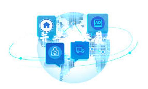 在Tokenim上转出BTC（比特币）时，选择地址是一个至关重要的步骤，确保您输入正确的地址可以避免资金的损失。在进行转账之前，以下是一些有关转出BTC时如何选择地址的重要信息。

1. 确认收款地址的正确性
每次进行比特币转账时，首先应确保您接收方提供的地址完全正确。比特币地址通常由26到35个字符组成，由字母和数字组成，区分大小写。所以在复制粘贴地址时，最好再次核对一次，以确保没有输入错误。

2. 了解比特币地址的类型
比特币地址有几种类型，包括传统地址（以1开头）、隔离见证地址（以3开头）以及新型地址（以bc1开头的Bech32地址）。在发送比特币时，确保您的钱包支持接收您所选择的地址类型。例如，一些旧版钱包可能不支持SegWit地址，发送到不兼容的地址可能导致交易失败。

3. 选择适合的接收地址
如果您是在交易所或通过手机应用等其他平台接收BTC，应选择相应平台提供的地址。例如，如果您选择使用某个特定的交易所，登录该交易所后，找到您的BTC存款地址，并复制这个地址进行转账。转账时务必选择正确的资产类别，以避免任何混淆。

4. 二次验证收款地址
转账之前，最好使用另一个设备或应用程序来再次核对收件地址。不少用户在长时间使用同一交易平台后，会习惯性地保存地址，然而由于市场变化，用户有可能会得到新的地址，从而导致错误交易。同时，某些平台允许用户生成新的接收地址，这是为了提高隐私保护和安全性。

5. 考虑交易费用
比特币交易会涉及到手续费，一般而言，手续费与网络的拥堵情况和交易的紧急程度相关。如果选择转出金额较小的BTC，同时手续费又偏高，可能划不来。因此，用户在转账之前，可以尽量选择适合自己的转账时间，以节省成本。

6. 考虑安全性
在进行比特币转账时，始终要保持安全意识。使用安全保护措施，例如双重身份验证、强密码，确保只在可信任的网络环境中进行资金操作。切勿在公共Wi-Fi网络下进行资金的转移操作，以免数据被窃取。

7. 理解交易时间
比特币的转账时间通常会因网络的拥堵程度而异。当转账成功后，建议用户通过区块链浏览器查询交易状态，以便及时掌握转账的进度。若遇到延迟或是显示未确认，可能是由于网络负载导致的，并不一定是出现问题。

总结
综上所述，在Tokenim转出BTC时，选择地址的正确性不仅影响交易的安全性，也直接关系到资金的去向。务必核对好地址，了解不同类型的比特币地址，并考虑交易的手续费和交易时间，保持警惕，确保每一次的资金操作都能顺利进行。在这样的基础上，您将更加轻松地管理您的比特币资产，最大程度上保障其安全。

希望以上信息能帮助您顺利完成BTC的转出操作，若有其他问题，请随时咨询。