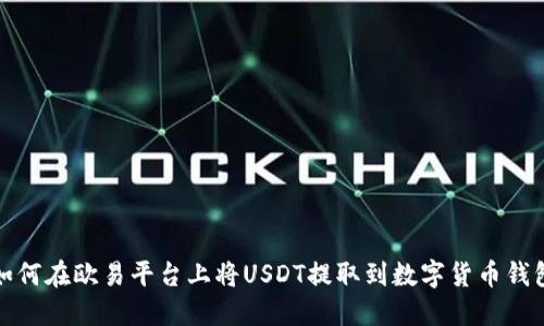 如何在欧易平台上将USDT提取到数字货币钱包