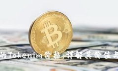 随时提现的Tokenim价格：详