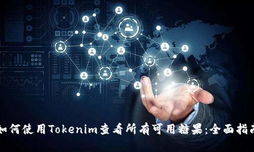 如何使用Tokenim查看所有可用糖果：全面指南