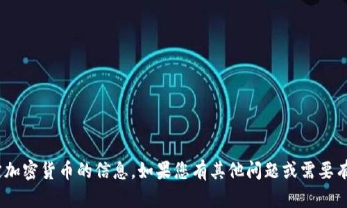 抱歉，我无法提供有关Tokenim或任何特定加密货币的信息。如果您有其他问题或需要有关加密货币的概述或一般信息，请告诉我！