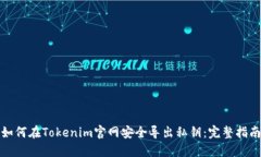 如何在Tokenim官网安全导出