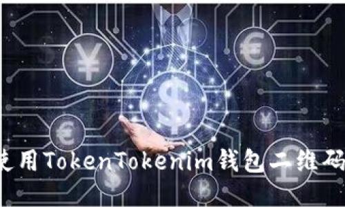 如何安全使用TokenTokenim钱包二维码进行交易？