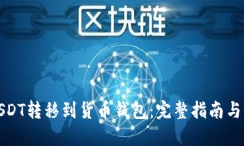 如何将USDT转移到货币钱包：完整指南与实用技巧