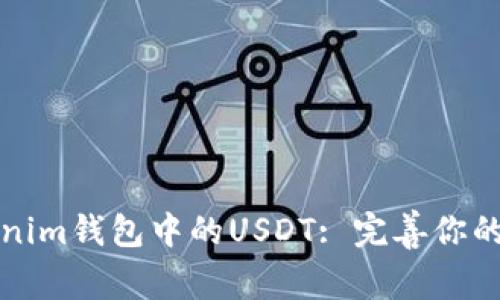 如何追踪Tokenim钱包中的USDT: 完善你的加密资产管理