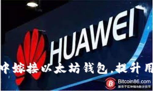 如何在棋牌游戏中嫁接以太坊钱包，提升用户体验与安全性