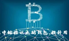 如何在棋牌游戏中嫁接以